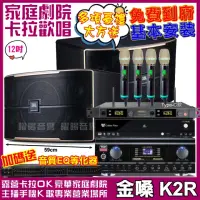 在飛比找momo購物網優惠-【金嗓】歡唱劇院超值組合 K2R+JBL Pasion 12