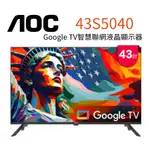 AOC 43吋GOOGLE TV ＣＰ值高 智慧聯網液晶顯示器(43S5040) 只送不裝~HAO商城