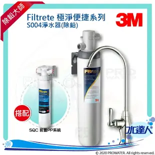 【水達人】《3M》Filtrete極淨便捷淨水器 S004淨水器 搭配 SQC 前置PP過濾系統(3PS-S001-5)