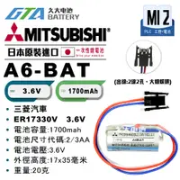 在飛比找蝦皮購物優惠-✚久大電池❚ MITSUBISHI 三菱 A6BAT A6-