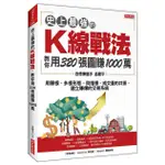 史上最強的K線戰法, 教你用320張圖賺1000萬: 用單根、多根形態, 與指標、成交量的共振, 建立賺爆的交易系統/孟慶宇 ESLITE誠品