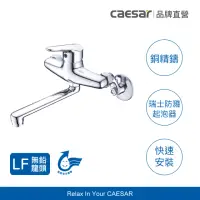 在飛比找momo購物網優惠-【CAESAR 凱撒衛浴】無鉛壁式廚房龍頭 K726CL(不