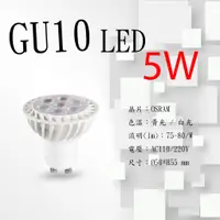 在飛比找蝦皮購物優惠-【GU10  LED杯燈 】5W 7W  OSRAM 全電壓