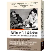 在飛比找蝦皮商城優惠-我們在存在主義咖啡館：那些關於自由、哲學家與存在主義的故事/