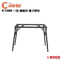 在飛比找蝦皮商城優惠-CNBear K-708B 台灣製 ㄇ型 鍵盤架 電子琴架【