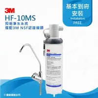 在飛比找PChome24h購物優惠-3M HF10-MS抑垢淨水系統搭配鵝頸龍頭(HF10MS)