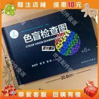 在飛比找蝦皮購物優惠-色盲檢查圖第6版俞自萍駕校體檢測色盲色弱的書色盲圖色盲本色盲