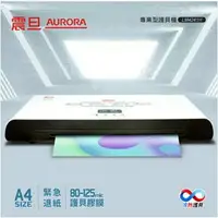 在飛比找樂天市場購物網優惠-❤️富田資訊 含稅附發票 AURORA 震旦 A4冷熱專業護