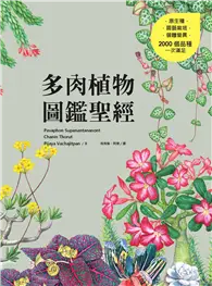 在飛比找TAAZE讀冊生活優惠-多肉植物圖鑑聖經 (電子書)