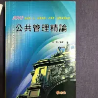 在飛比找蝦皮購物優惠-2013公共管理精論 陳真+上課講義