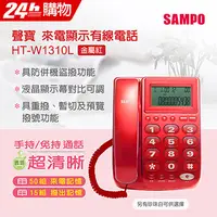 在飛比找PChome24h購物優惠-SAMPO聲寶來電顯示有線電話 HT-W1310L 紅