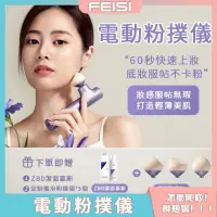 在飛比找蝦皮購物優惠-電動粉撲儀 懶人神器 電動粉撲 電動美妝蛋 自動上妝 粉底液