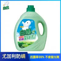 在飛比找PChome24h購物優惠-【白鴿】天然濃縮抗菌洗衣精 尤加利防蹣-3500g