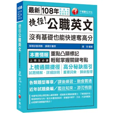 （高分金榜必備秘笈）捷徑公職英文：沒有基礎也能快速奪高分（高普考 、地方特考、各類特考）