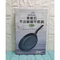 在飛比找蝦皮購物優惠-麥飯石不沾碳鋼平底鍋（限郵寄）