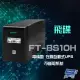 飛碟 電精靈 FT-BS10H 在線互動式 1000VA 220V UPS 不斷電系統