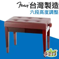 在飛比找蝦皮購物優惠-【台灣製】Fancy 實木鋼琴椅 6段可調 鋼琴椅 鋼琴亮漆