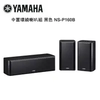 在飛比找松果購物優惠-YAMAHA 山葉 中置環繞喇叭組 黑色 NS-P160B 