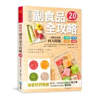 在飛比找momo購物網優惠-晴媽咪副食品全攻略【實例突破革新版2．0】