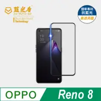 在飛比找momo購物網優惠-【藍光盾】OPPO Reno8 6.43吋 抗藍光高透螢幕玻