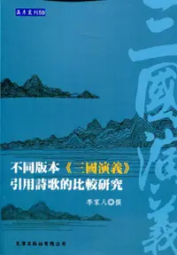 在飛比找誠品線上優惠-不同版本三國演義引用詩歌的比較研究