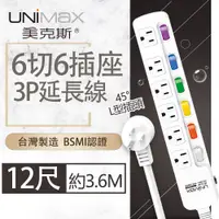 在飛比找PChome24h購物優惠-【美克斯UNIMAX】6切6座3P延長線-12尺-MA-63