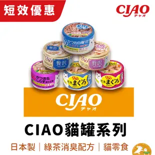 【短期特惠】【CIAO】罐頭系列 貓罐頭 貓零食 日本進口