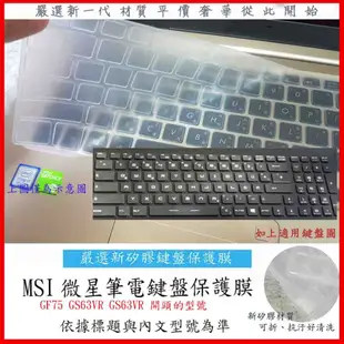 新矽膠 MSI GF75 GS63VR 7rg GS63VR 7rf 6rf 微星 鍵盤保護膜 鍵盤膜 鍵盤保護套
