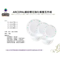 在飛比找松果購物優惠-【法國ARCOPAL】絢麗櫻花強化餐具五件組(三盤二碗) (