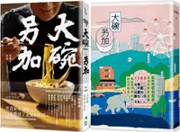 在飛比找PChome24h購物優惠-大碗另加：小說家的飲食滋味（隨書珍藏：時間之味老台北手繪地圖