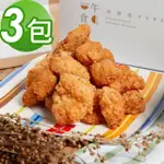 【一午一食】香酥無骨鹽酥雞3包入(600G/包X3霸王雞米花)