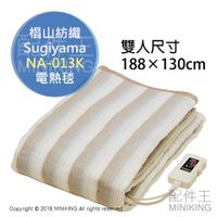 預購 日本製 可刷卡 椙山紡織 Sugiyama NA-013K 雙人 電熱毯 電毯 可水洗 保暖 188×130