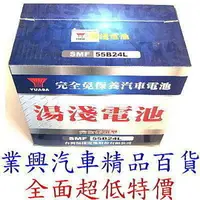 在飛比找樂天市場購物網優惠-YUASA 湯淺 →55B24L 免加水 正廠公司貨 高科技