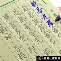 在飛比找樂天市場購物網優惠-繁體練字帖 繁體字帖佛經練字帖金剛經心經手抄經鋼筆硬筆成人魔