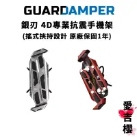 在飛比找蝦皮商城優惠-【GUARDAMPER】銀刃 4D專業抗震手機架 機車架 手