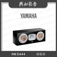 在飛比找Yahoo!奇摩拍賣優惠-【興如】YAMAHA RN-C444 山葉 揚聲器 即時通詢