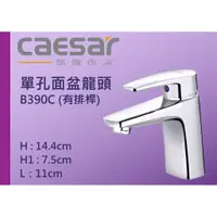 在飛比找蝦皮購物優惠-Caesar 凱撒衛浴 單孔面盆龍頭 B390C (有排桿)