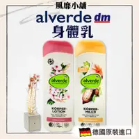 在飛比找蝦皮購物優惠-德國 DM alverde 天然超保濕身體乳 【正品帶發票】