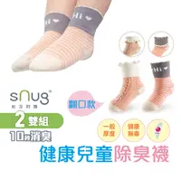 在飛比找蝦皮商城優惠-sNug【台灣製健康童襪翻口款2雙組】科技棉除臭襪 10秒除