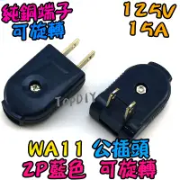 在飛比找蝦皮購物優惠-可旋轉【阿財電料】WA11 AC 接線頭 公插頭 監控 交流