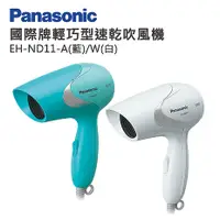 在飛比找myfone網路門市優惠-Panasonic 國際牌輕巧型速乾吹風機 EH-ND11-