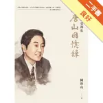 陳唐山回憶錄：黑名單與外交部長[二手書_良好]11315900714 TAAZE讀冊生活網路書店