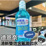 箱購 德恩奈 清新雙效含氟漱口水500ML 氟+木糖醇配方 不含酒精 歐趴批發