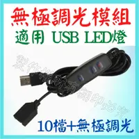 在飛比找蝦皮購物優惠-調光模組 無極調光 USB燈 LED燈 8LED燈 床頭燈 