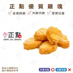 【富山食品】正點 優質雞塊 1KG/包 金黃酥脆 外酥內軟 厚實份量 雞塊 雞柳條 早餐原料 CHICKENNUGGET