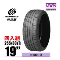 在飛比找蝦皮商城優惠-NEXEN 尼克森輪胎 N8000 255/30/19 4入