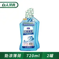 在飛比找ETMall東森購物網優惠-白人口腔護理勁涼漱口水720ml(1+1促銷組)