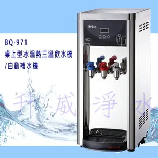 [升威淨水] BQ-971桌上型冰溫熱三溫飲水機/自動補水機【溫水/冰水皆經煮沸後冷卻】(3期0利率) (全省免費安裝)不含RO