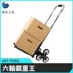 《頭家工具》MIT-P690 六輪載重王