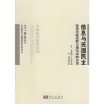 信息與美國民主：技術在政治權力演化中的作用（簡體書）/布魯斯‧賓伯《科學出版社》【三民網路書店】